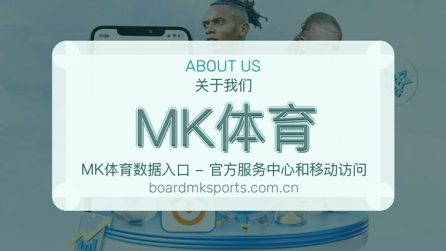 MK体育多端访问服务介绍